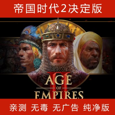 PC中文正版Steam游戏 帝国时代2决定版只限win10可玩帝国时代2西方霸主DLC