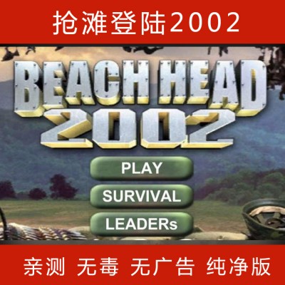 抢滩登陆战 2002-2007全集简体中文版电脑pc单机枪战游戏下载
