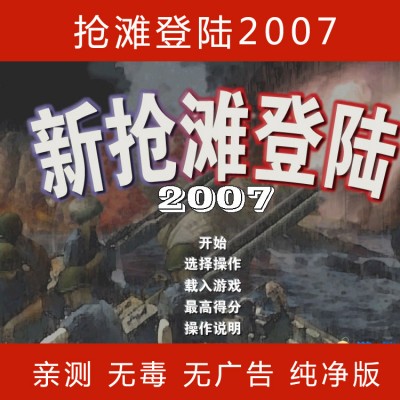 新抢滩登陆战 2007简体中文版电脑pc单机枪战游戏下载