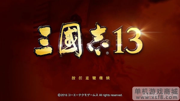 三国志13 1.03未响应1